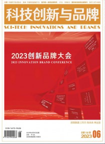 科技创新与品牌期刊